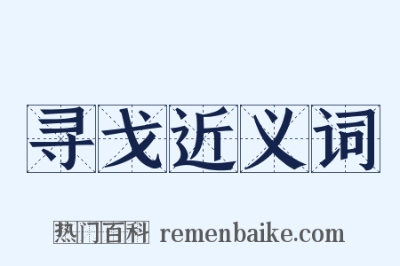 寻戈近义词是什么意思的图片